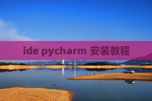 ide pycharm 安装教程 ide pycharm 安装教程